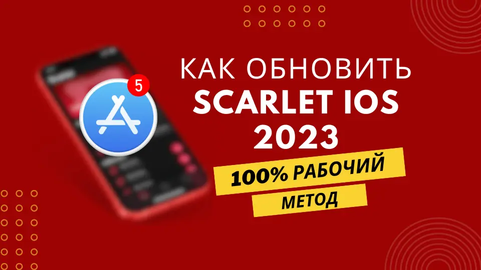 Как обновить Scarlet iOS 2023 - 100% рабочий метод