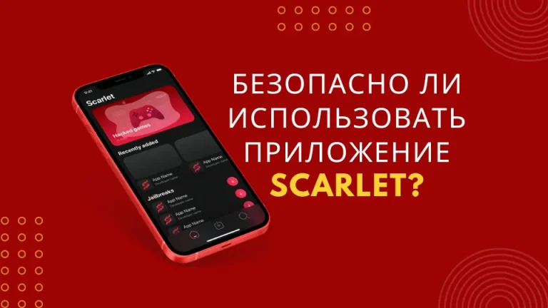 Безопасно ли использовать приложение Scarlet?