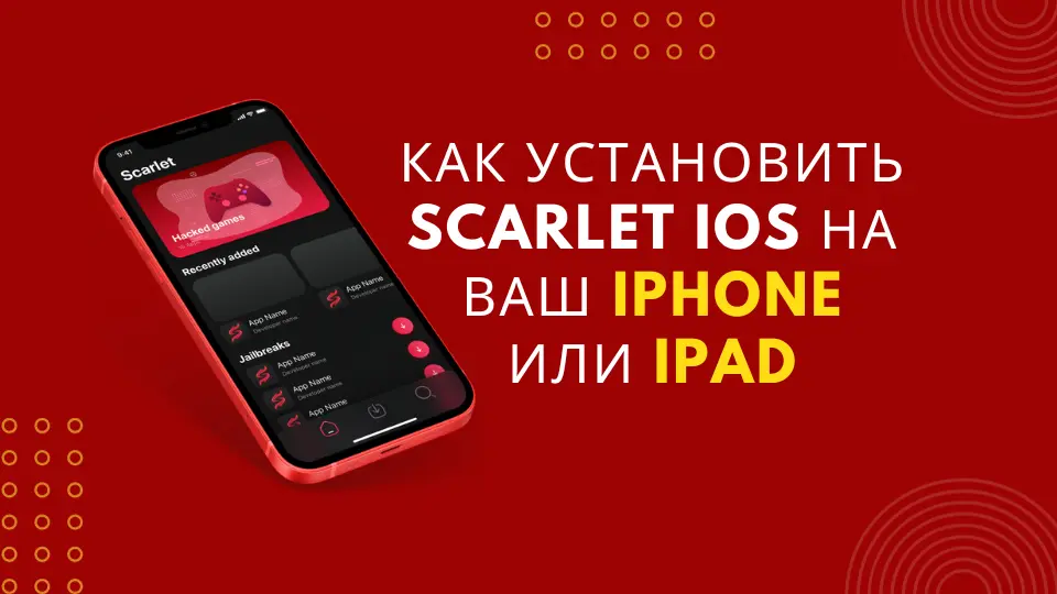 Как установить Scarlet iOS на ваш iPhone или iPad