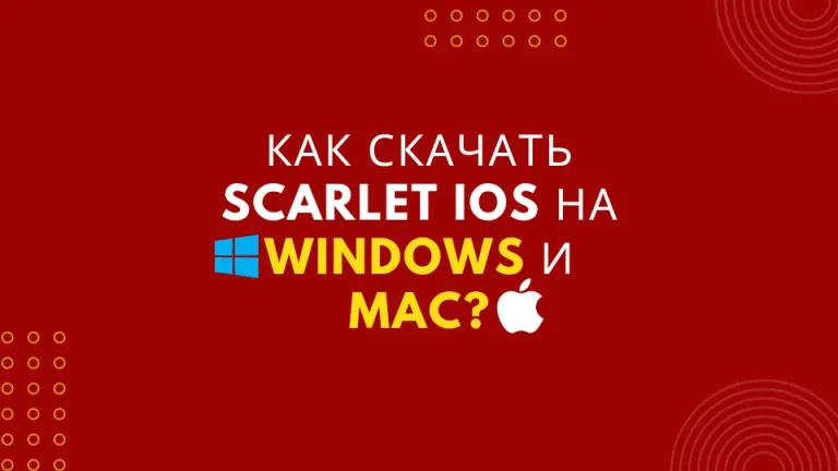 Как скачать Scarlet iOS на Windows и Mac?