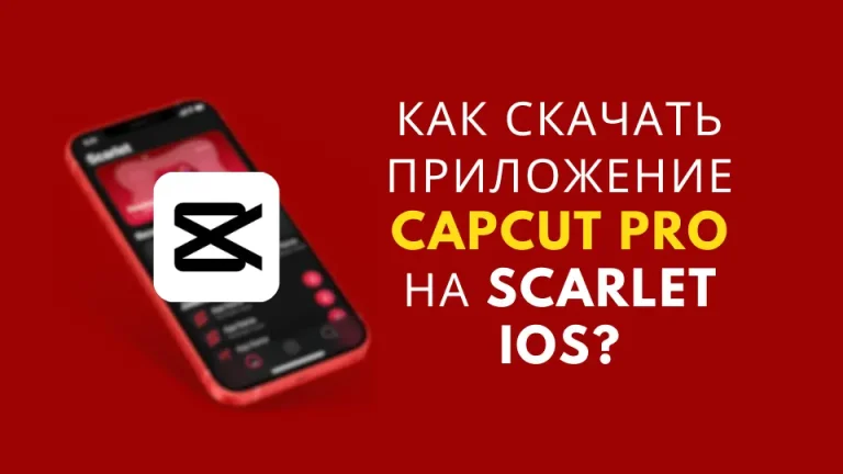 Как скачать приложение Capcut Pro на Scarlet iOS?