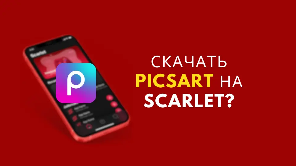 Скачать PicsArt на Scarlet