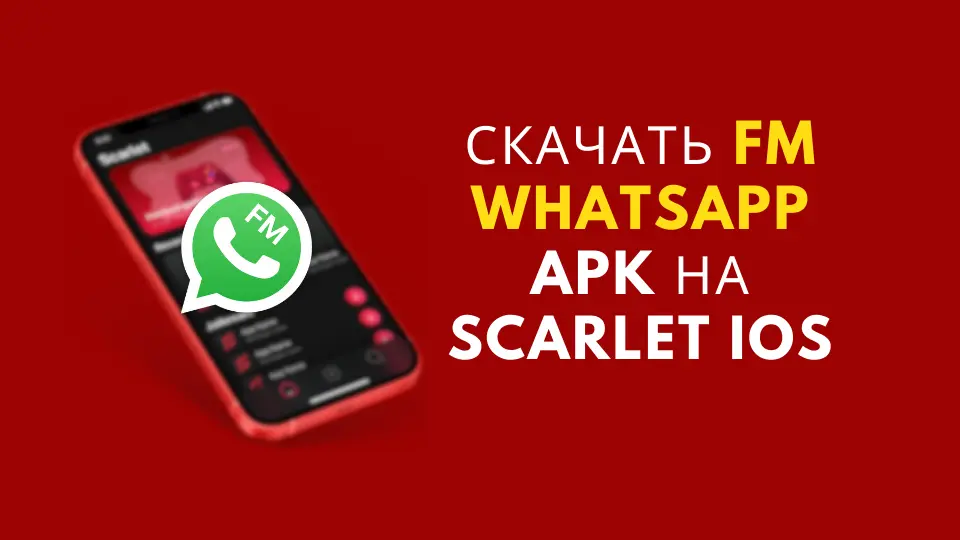 Скачать FM WhatsApp Apk на Scarlet iOS