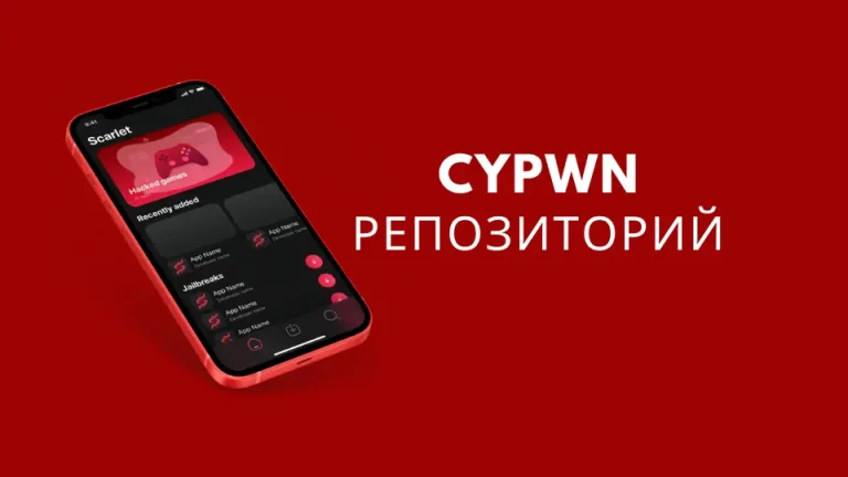 Scarlet Repository для iOS: Репозиторий Cypwn
